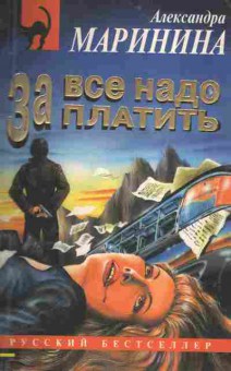 Книга Маринина А. За всё надо платить, 11-2086, Баград.рф